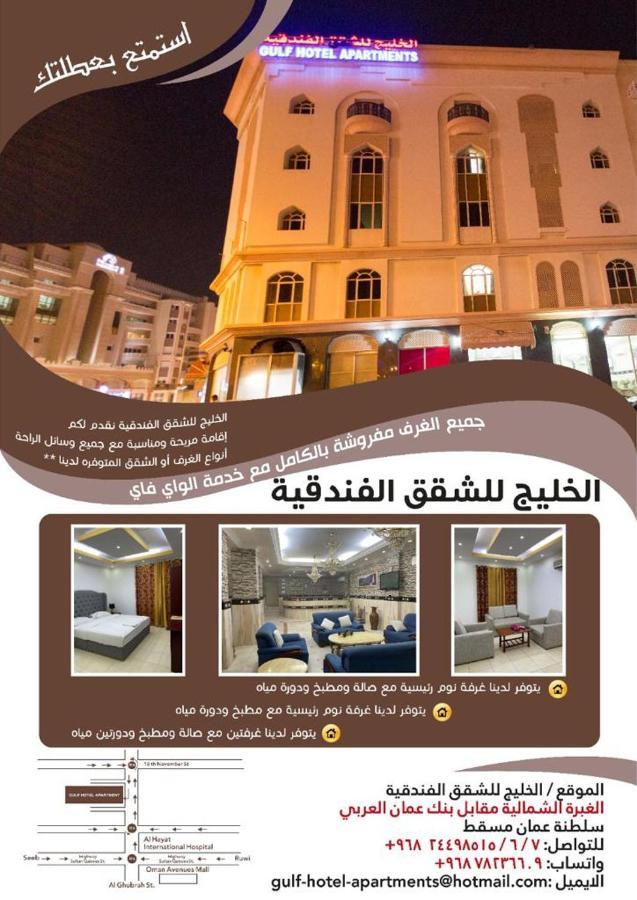 Gulf Hotel Apartment الخليج للشقق الفندقية Muskat Bagian luar foto
